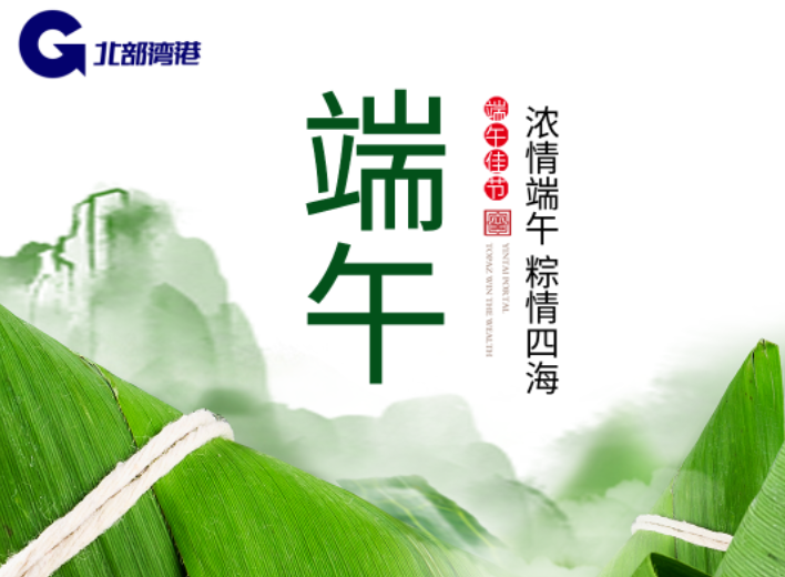 廉潔“粽”相隨丨北港股份紀委祝您端午安康